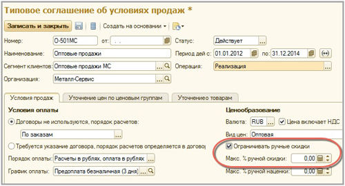 Ограничения ручной скидки по проценту в 1С:ERP Управление предприятием Ограничения ручной скидки по проценту в 1С:ERP Управление предприятием